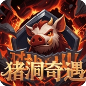 猪洞奇遇官方版手游下载 v1.0.0