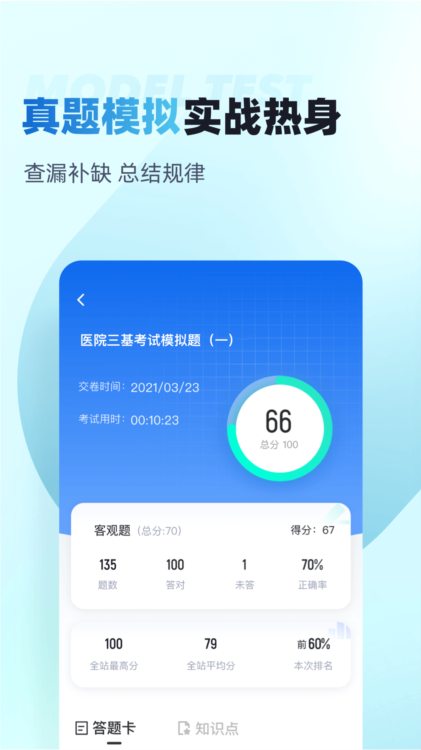医院三基考试聚题库