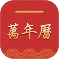 桔子万年历