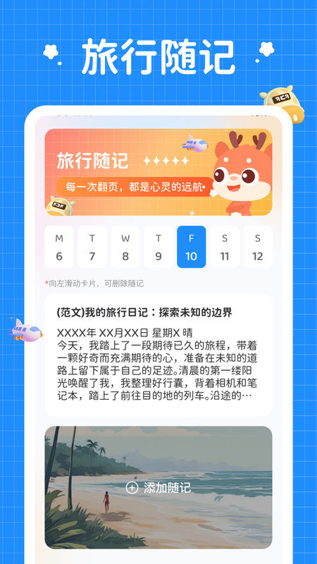 小鹿旅行记APP v1.0.1.2024.0514.1622