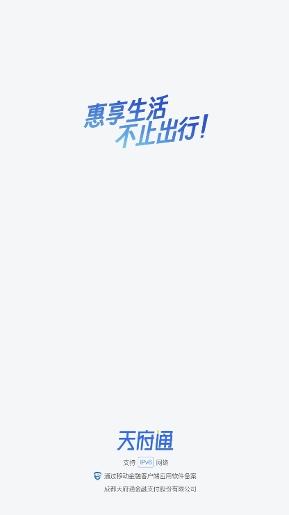 天府通APP截图1
