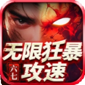 六七无限狂暴攻速官方版下载 v4.7.2