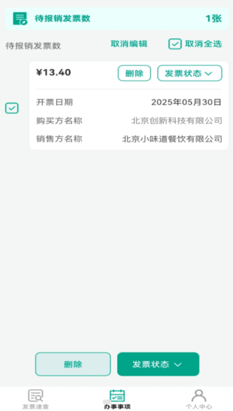 手机发票速查软件 v1.0.0