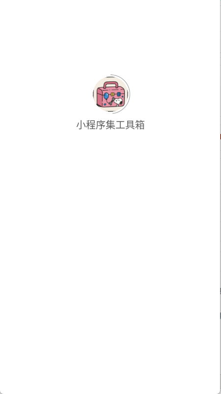 小程序集工具箱