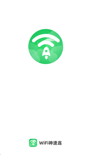 WiFi神速连app