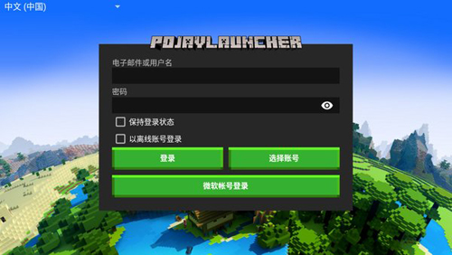 pojavlauncher启动器安卓版 v3.3.1.1