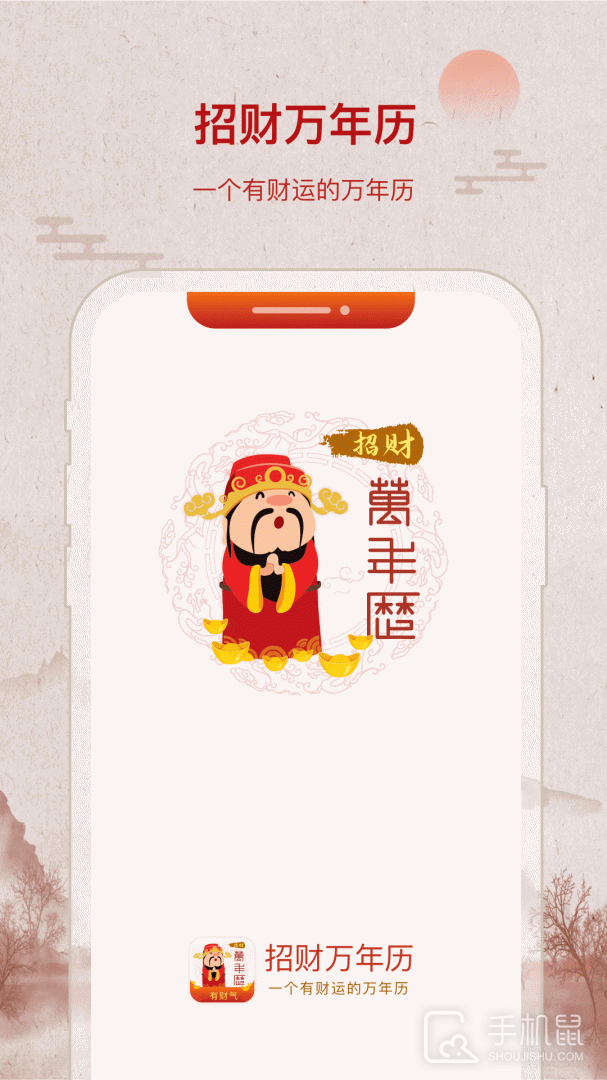 招财万年历 v2.2.1