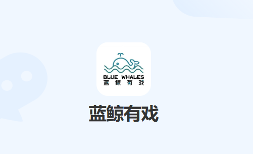 蓝鲸有戏安卓下载
