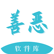 善恶软件库最新版  V4.4下载