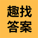 趣找答案网app V1.0.4