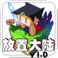 放置大陆1.0