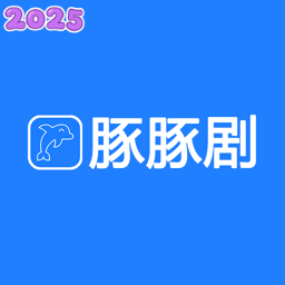 豚豚剧2025最新版本下载 