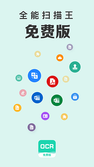 全能扫描王手机版 v10.88