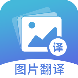 图片翻译软件下载  v5.0.9