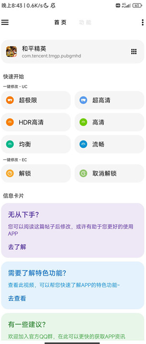 暗区突围画质修改器图片14
