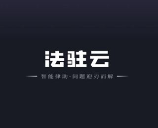 法驻云ai法律app官方版下载