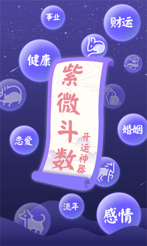 紫微斗数免费算命安卓版 v5.5.1
