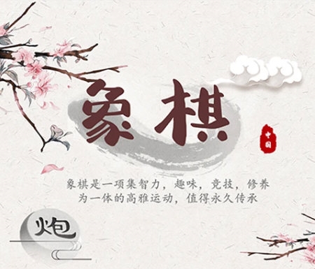 象棋残局对弈4