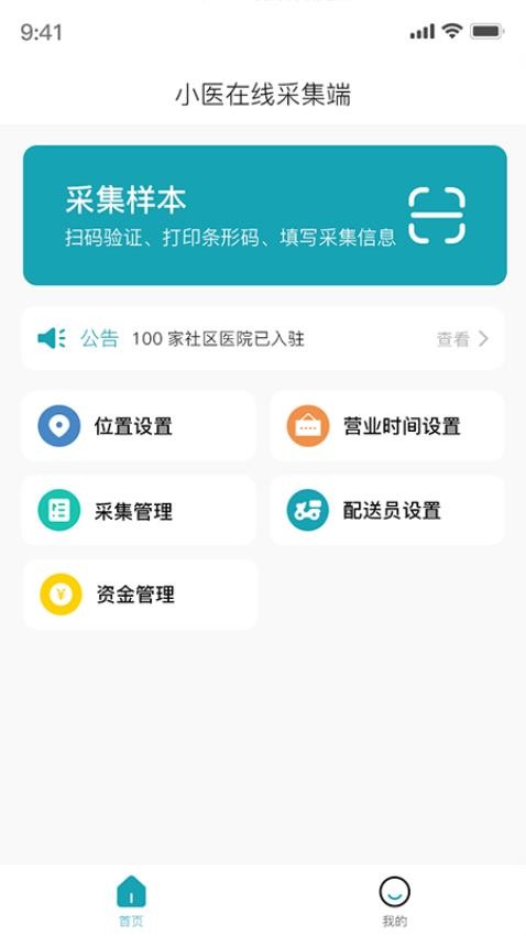 小医在线采集端app