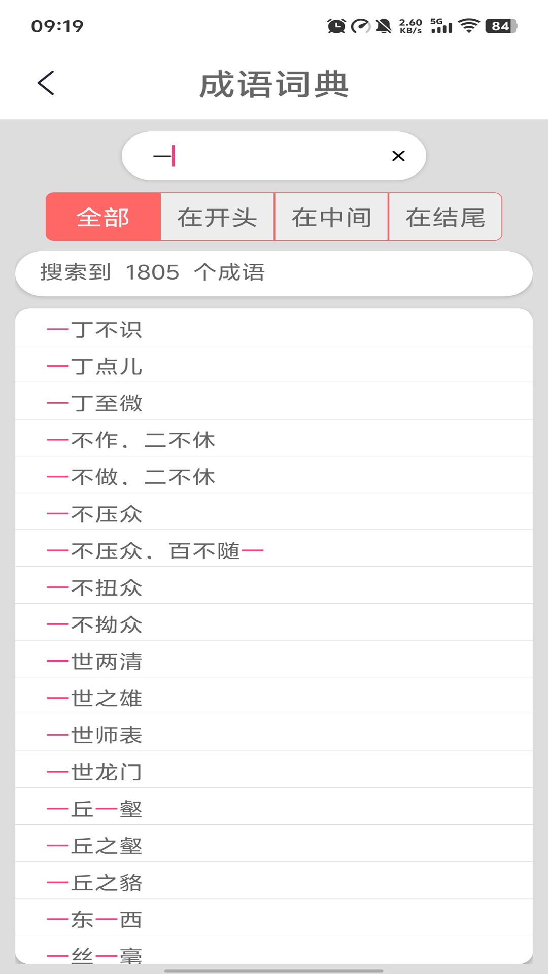 猜成语软件 v2.8