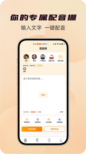 配音蜂APP