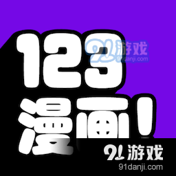 123漫画2024最新版v3.37.01