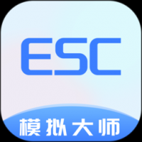 esc模拟大师