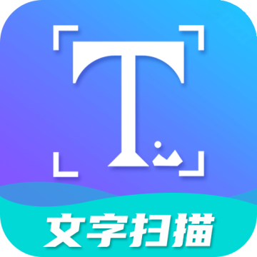 文字扫描下载 v3.1.6