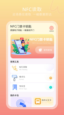 模拟nfc工具箱app v1.1