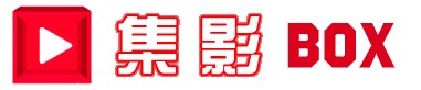 集影BOX官方正版v1.0.0 安卓版