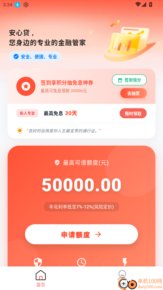 安心贷免费版