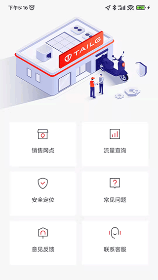 台铃智能手机版 v3.2.3