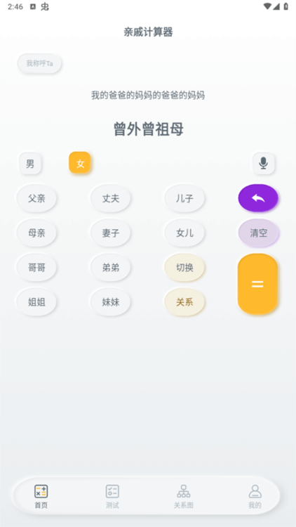 亲戚称呼计算APP