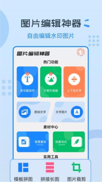 图片编辑神器免费版 v3.2.4