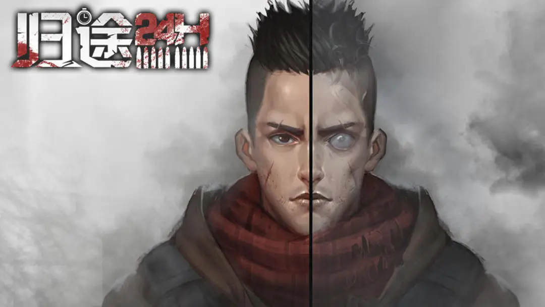 走出去归途24小时正版
