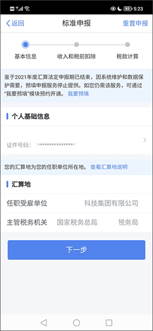 国家税务app最新版如何申报5