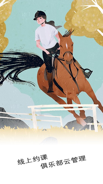 马术生活app