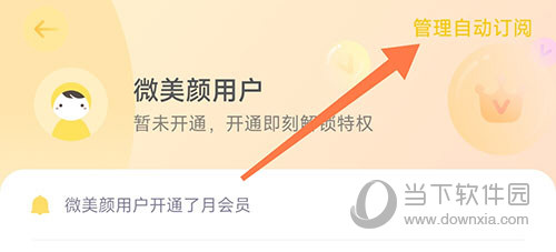 微美颜管理自动订阅