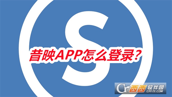 昔映APP手機版免費下載