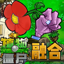 植物僵尸冲突手游