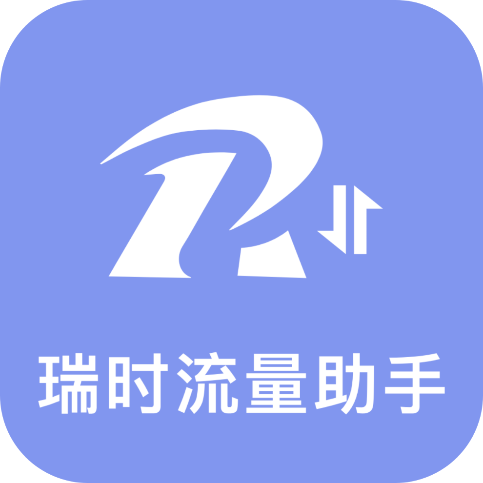 瑞时流量助手app V3.5.0