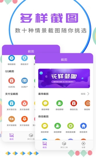 微商截图大师APP截图1