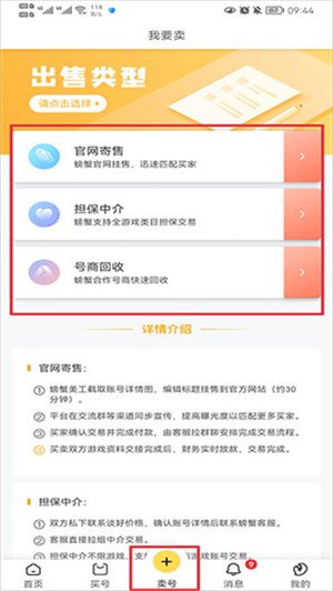 螃蟹账号代售app怎么卖号截图1
