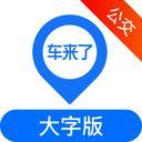 车来了实时公交查询(大字版) v1.90.0安卓版