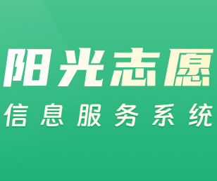 阳光志愿信息服务系统app下载安装 V1.0 安卓版