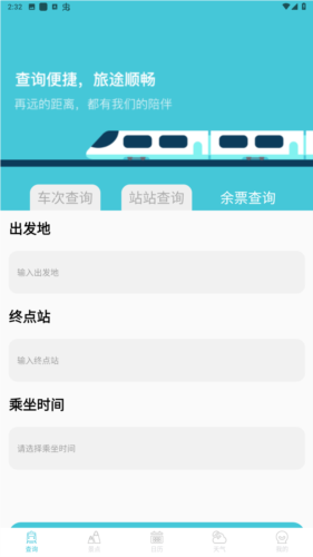 高铁查询app安卓图片3