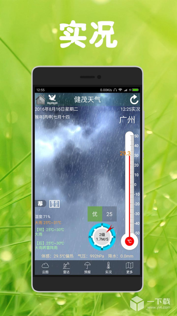 健茂天气 v1.19.2最新版下载