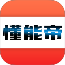 懂能帝官网版 V1.0.9下载