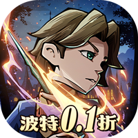 公元0.1折 1.0