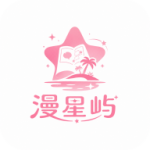 漫星屿漫画app官方版v2.0.3